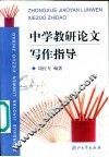 中学教研论文写作指导 封面