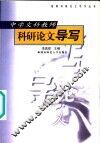 中学文科教师科研论文导写 封面