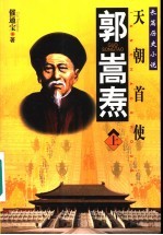 天朝首使  郭嵩焘  上 电子书封面