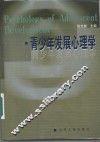 青少年发展心理学 封面