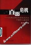 直面危机  大学生群体突发性危机的干预和心理调适 封面