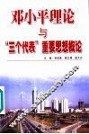 邓小平理论与“三个代表”重要思想概论 封面