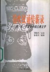 笳吹弦诵传薪录  闻一多、罗庸论中国古典文学 封面