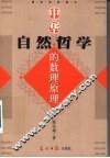 中华自然哲学之数理原理 封面