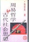 周易哲学和古代社会思想 封面