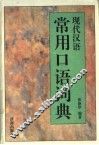 现代汉语常用口语词典 封面