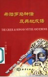 希腊罗马神话及典故成语  英汉对照 电子书封面