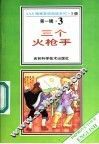 三个火枪手  第1辑  3 封面
