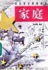 家庭 封面