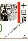 十日谈  连环画  第1册 封面