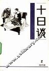 十日谈  连环画  第2册 封面