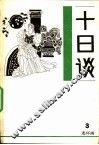 十日谈  连环画  第3册 封面