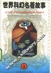 世界科幻名著故事  1 封面