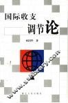 国际收支调节论 封面