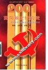 面向新世纪的党  邓小平新时期执政党建设理论研究 封面