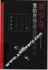 刘少奇党的思想建设理论研究 封面