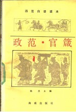 政范·官箴 封面