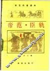帝范·臣轨 封面