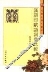 汉语印欧语词汇比较 封面
