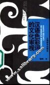 汉语色彩词的文化审视 封面
