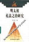 明太祖礼法之治研究 封面