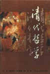 清代哲学 封面