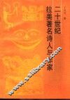 二十世纪拉美著名诗人与作家 封面