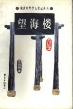 望海楼笔记 封面