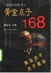 黄金点子168 封面