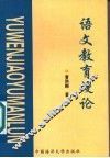语文教育漫论 封面