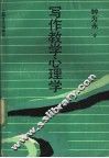 写作教学心理学 封面