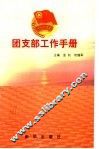 团支部工作手册 封面