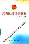 共青团员培训教材 封面