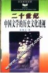 二十世纪中国文学的历史文化透视 封面