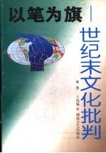以笔为旗  世纪末文化批判 封面