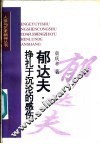 郁达夫：挣扎于沉沦的感伤 封面