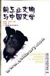 前工业文明与中国文学 封面
