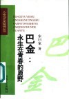 巴金：永生在青春的原野 封面