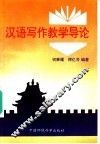 汉语写作教学导论 封面