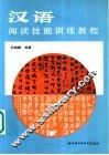 汉语阅读技能训练教程 封面