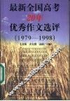 最新全国高考20年优秀作文选评  1979-1998 封面