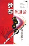 参赛普通话  朗诵诗文精选与指导 封面