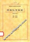 药物化学实验 封面