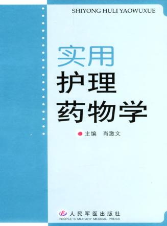 实用护理药物学 封面