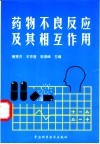 药物不良反应及其相互作用 封面