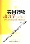 实用药物动力学 封面