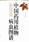 中国药用植物病虫图谱 封面