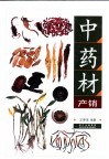 中药材产销 封面