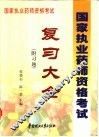 国家执业药师资格考试复习大全 封面