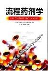 流程药剂学 封面